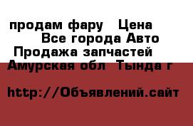 продам фару › Цена ­ 6 000 - Все города Авто » Продажа запчастей   . Амурская обл.,Тында г.